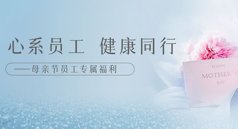 感恩母親節(jié)——以愛(ài)之名，守護(hù)每一位員工健康~